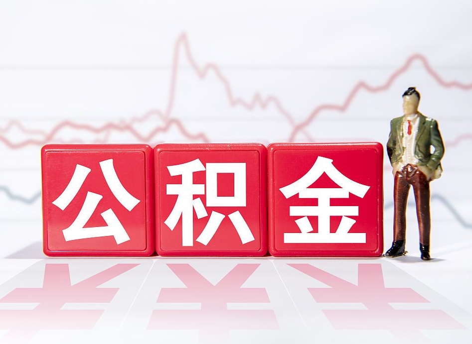 焦作急用钱在职一次性提取公积金（急用钱在职一次性提取公积金武汉）